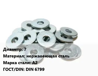 Шайба 7 нержавеющая сталь Сталь: А2 ГОСТ: DIN 6799